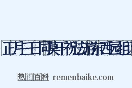 正月三日同莫干祝法游东西园组词是什么意思的图片